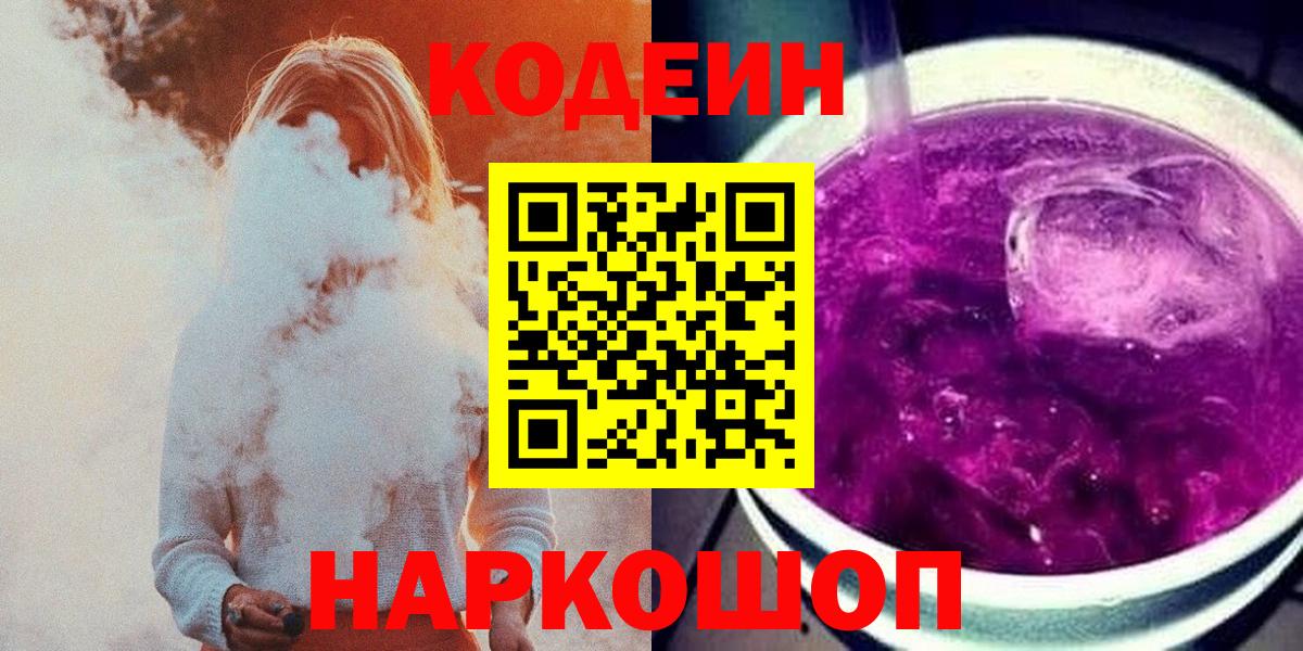 Кодеин напиток Lean (лин)  Вход с VPN  Нижний Новгород  Кодеин Purple Drank 