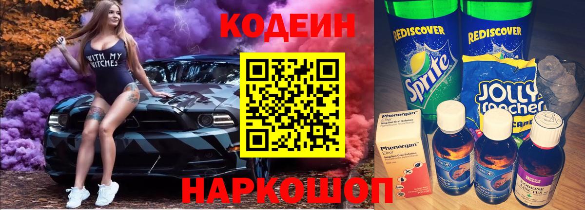 Кодеин напиток Lean (лин) Нижний Новгород